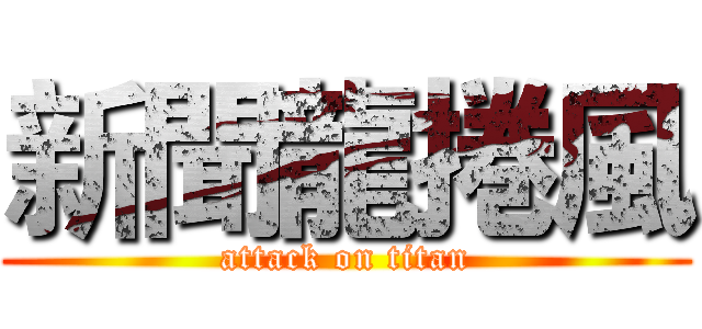 新聞龍捲風 (attack on titan)