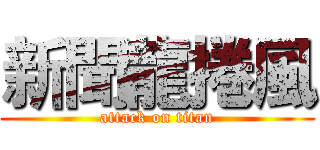 新聞龍捲風 (attack on titan)