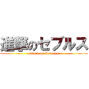 進撃のセブルス (attack on Severes)