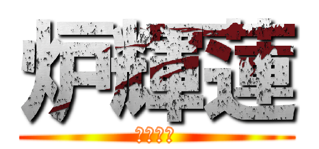 炉輝蓮 (ロキレン)