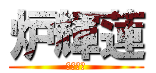 炉輝蓮 (ロキレン)