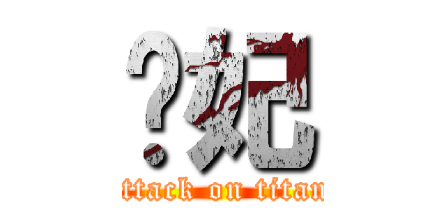 骚妃 (attack on titan)