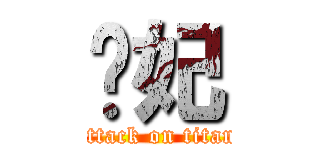 骚妃 (attack on titan)