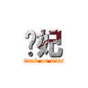 骚妃 (attack on titan)