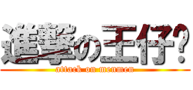 進撃の王仔麵 (attack on menmen)