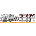 進撃の王仔麵 (attack on menmen)