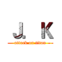 Ｊ．Ｋ (attack on titan)