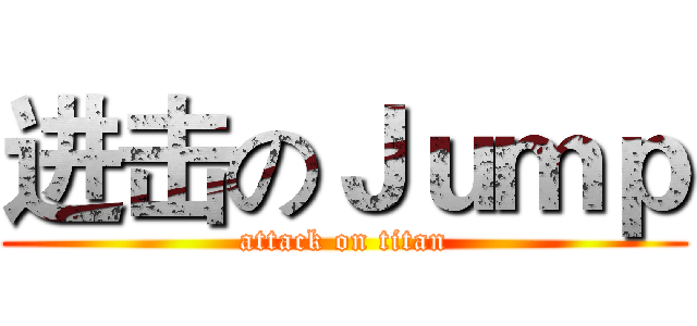 进击のＪｕｍｐ (attack on titan)