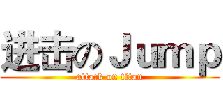 进击のＪｕｍｐ (attack on titan)
