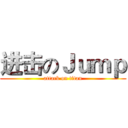 进击のＪｕｍｐ (attack on titan)