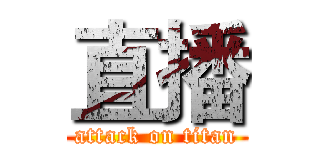 直播 (attack on titan)