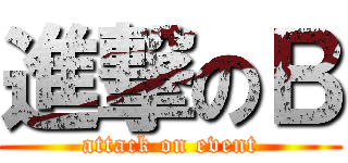 進撃のＢ (attack on event)