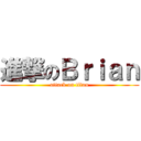 進撃のＢｒｉａｎ (attack on titan)