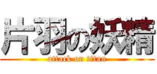 片羽の妖精 (attack on titan)