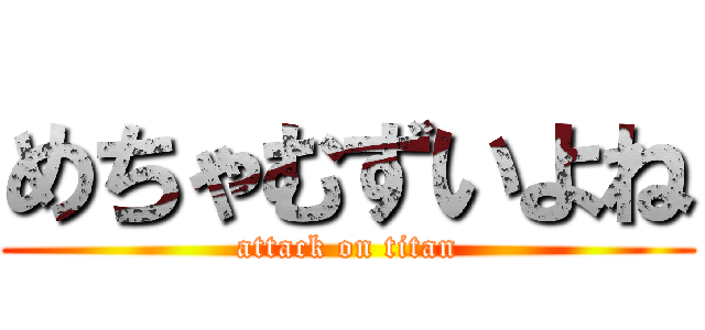 めちゃむずいよね (attack on titan)
