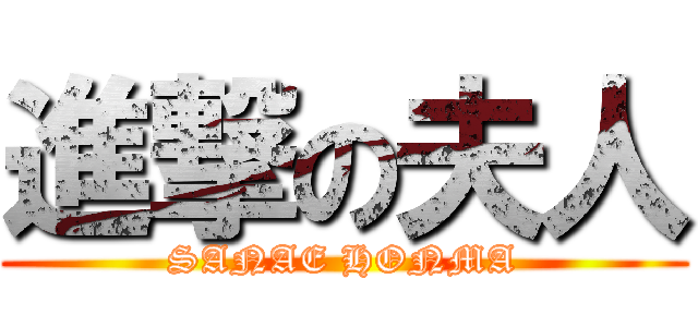 進撃の夫人 (SANAE HONMA)