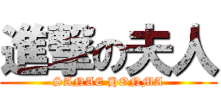 進撃の夫人 (SANAE HONMA)