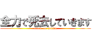 全力で死去していきます (attack  on  hukkin)