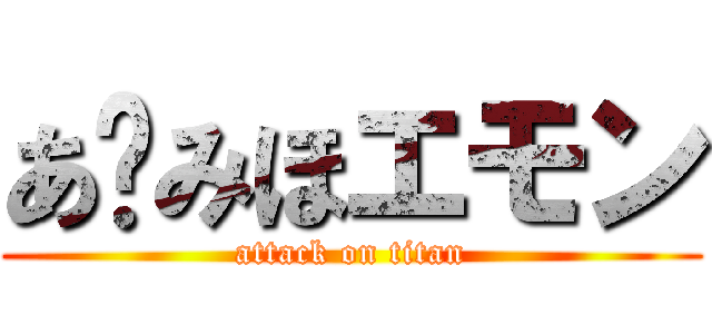 あ〜みほエモン (attack on titan)