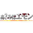 あ〜みほエモン (attack on titan)