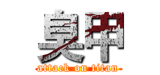 臭甲 (attack on titan)