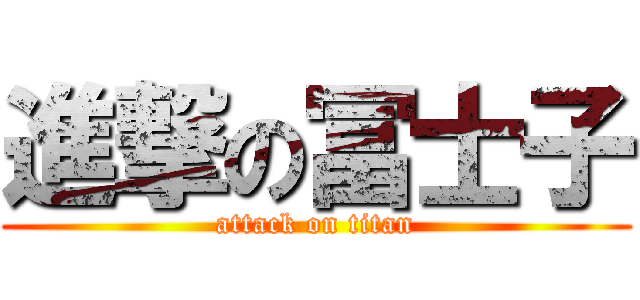 進撃の冨士子 (attack on titan)