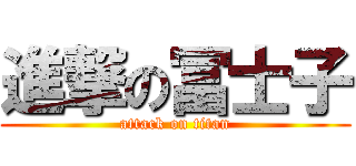 進撃の冨士子 (attack on titan)