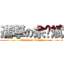 進撃の余业斌 (attack on baoge)