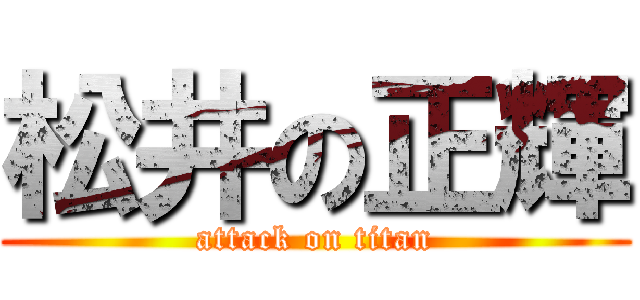 松井の正輝 (attack on titan)