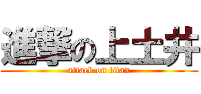 進撃の上土井 (attack on titan)