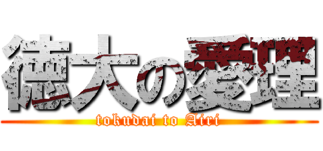 徳大の愛理 (tokudai to Airi)