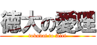 徳大の愛理 (tokudai to Airi)