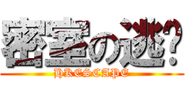 密室の逃脫 (HKESCAPE)