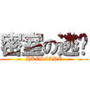 密室の逃脫 (HKESCAPE)