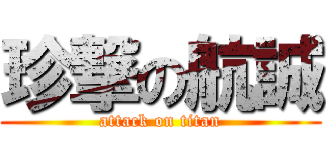 珍撃の航誠 (attack on titan)