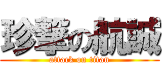 珍撃の航誠 (attack on titan)