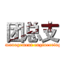 团总支 (  management engineering)