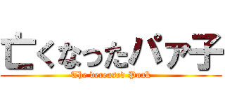 亡くなったパァ子 (The deceased Paak)