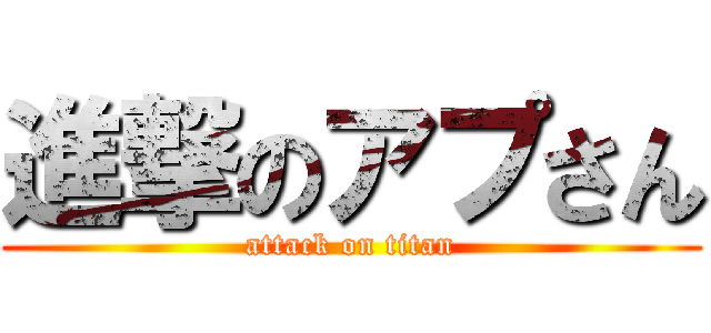 進撃のアプさん (attack on titan)