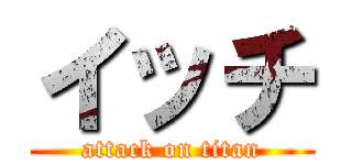 イッチ (attack on titan)