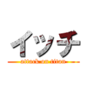 イッチ (attack on titan)