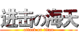 进击の海天 (attack on titan)