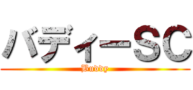 バディーＳＣ (Buddy)