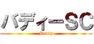 バディーＳＣ (Buddy)