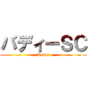 バディーＳＣ (Buddy)