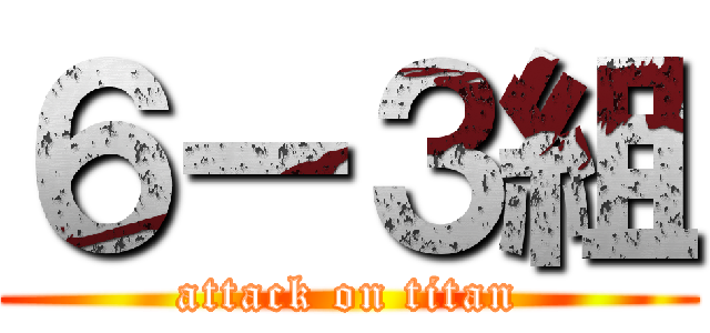 ６ー３組 (attack on titan)