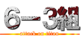 ６ー３組 (attack on titan)