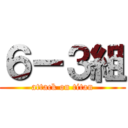 ６ー３組 (attack on titan)