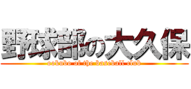野球部の大久保 (ookubo of the baseball club)
