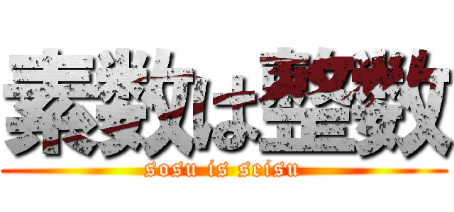 素数は整数 (sosu is seisu)